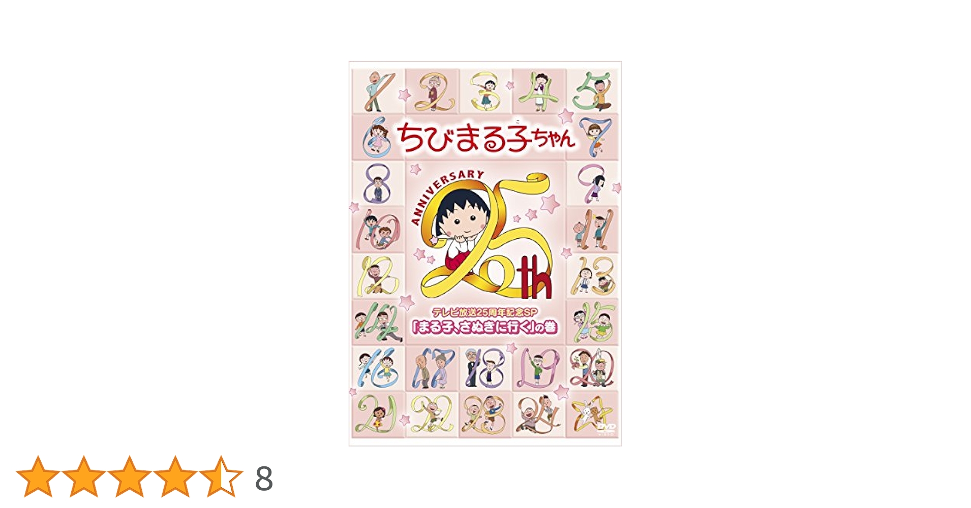 Amazon.co.jp: ちびまる子ちゃん テレビ放送25周年記念SP